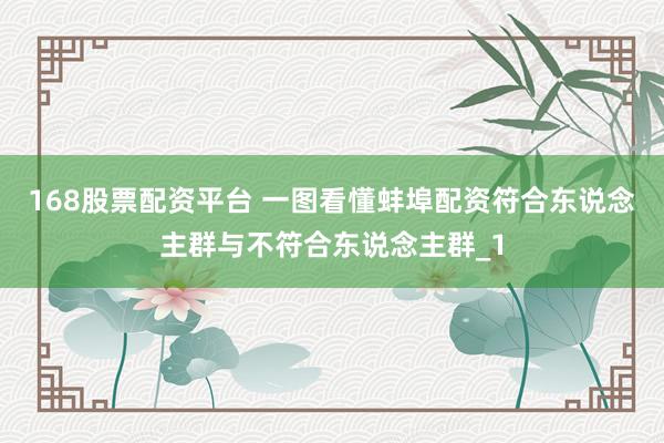 168股票配资平台 一图看懂蚌埠配资符合东说念主群与不符合东说念主群_1
